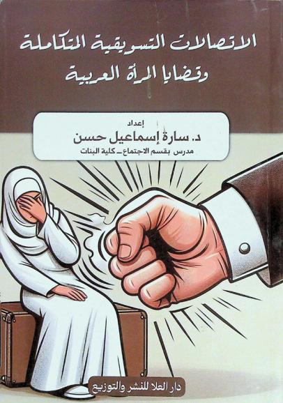  الاتصالات التسويقية المتكاملة ودورها في دعم قضايا المرأة : دراسة حالة للمجلس القومي للمرأة