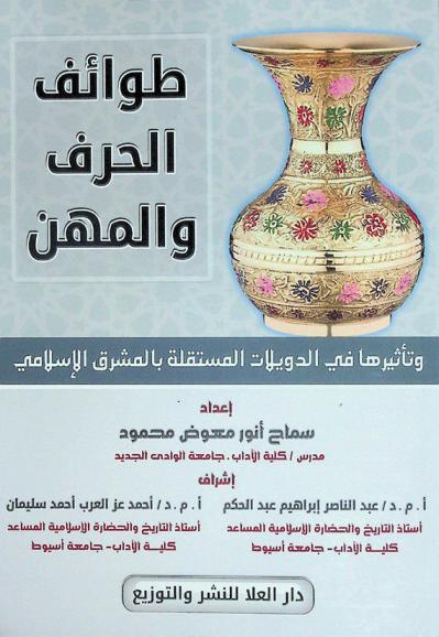  طوائف الحرف والمهن وتأثيرها في الدويلات المستقلة بالمشرق الإسلامي (205-590 هـ. / 820-1193 م)