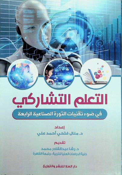  التعلم التشاركي في ضوء تقنيات الثورة الصناعية الرابعة