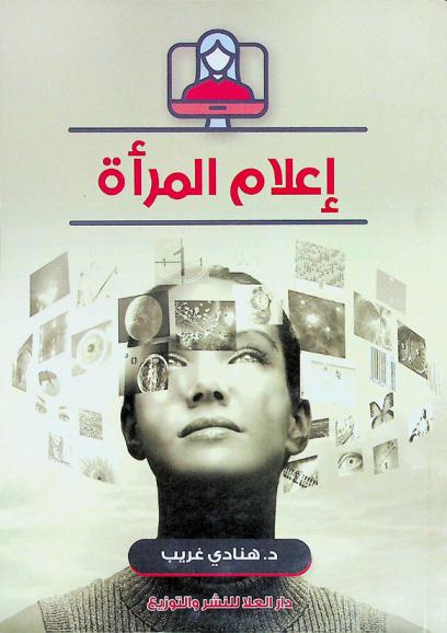  إعلام المرأة