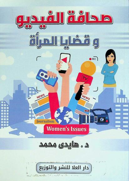 صحافة الفيديو وقضايا المرأة