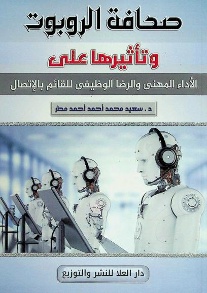  صحافة الروبوت وتأثيرها على الأداء المهني والرضاء الوظيفي للقائم بالاتصال