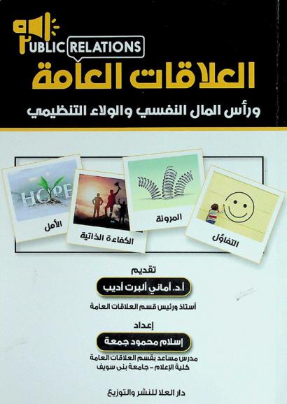  العلاقات العامة ورأس المال النفسي والولاء التنظيمي