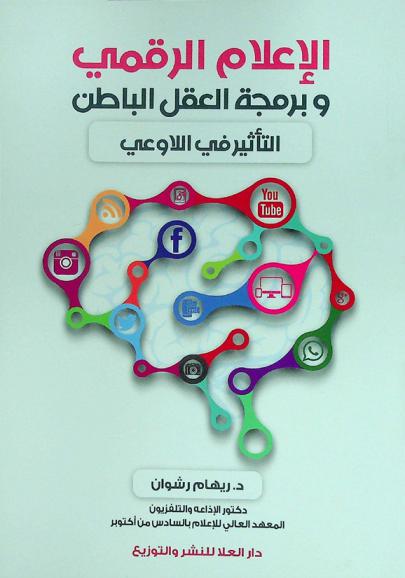  الإعلام الرقمي وبرمجة العقل الباطن : التأثير في اللاوعي
