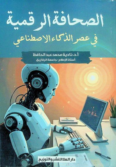  الصحافة الرقمية في عصر الذكاء الاصطناعي