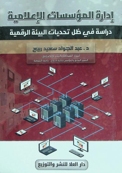  إدارة المؤسسات الإعلامية : دراسة في ظل تحديات البيئة الرقمية