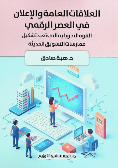  العلاقات العامة والإعلان في العصر الرقمي : القوة التحويلية التي تعيد تشكيل ممارسات التسويق الحديثة