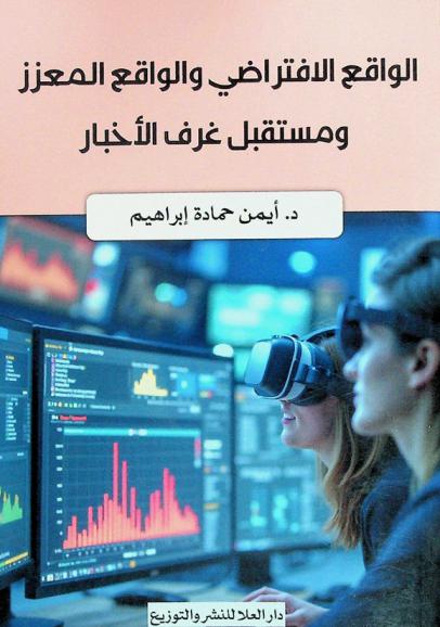  الواقع الافتراضي والواقع المعزز ومستقبل غرف الأخبار