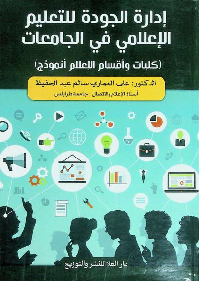  إدارة الجودة للتعليم الإعلامي في الجامعات : (كليات وأقسام الإعلام أنموذج)