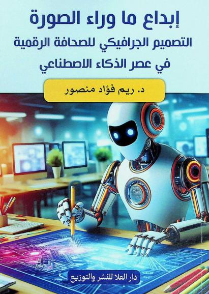  إبداع ما وراء الصورة : التصميم الجرافيكي للصحافة الرقمية في عصر الذكاء الاصطناعي
