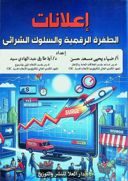  إعلانات الطفرة الرقمية والسلوك الشرائي
