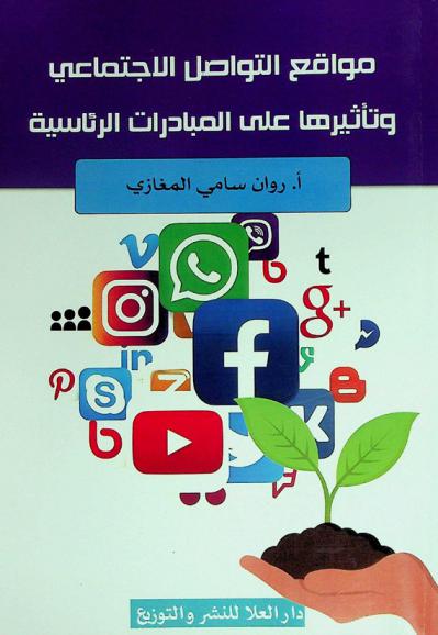  مواقع التواصل الاجتماعي وتأثيرها على المبادرات الرئاسية