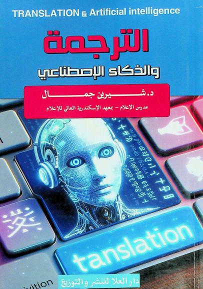  الترجمة والذكاء الاصطناعي