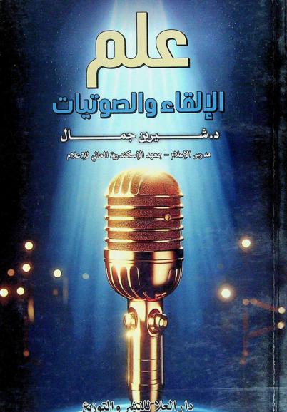  علم الإلقاء والصوتيات