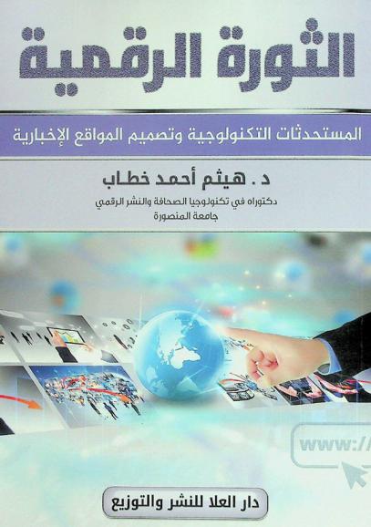  الثورة الرقمية : المستحدثات التكنولوجية وتصميم المواقع الإخبارية