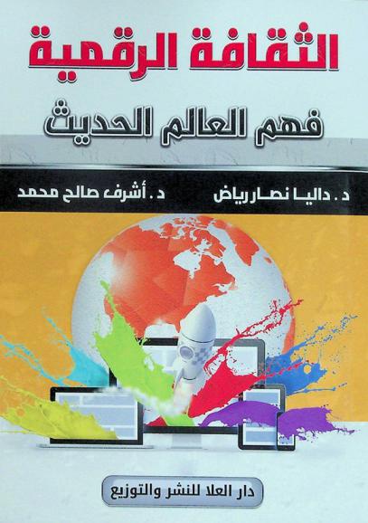  الثقافة الرقمية : فهم العالم الحديث