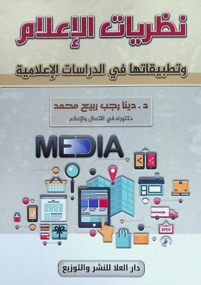  نظريات الإعلام وتطبيقاتها في الدراسات الإعلامية