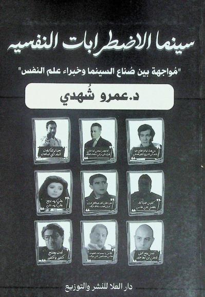  سينما الاضطرابات النفسية : \مواجهة بين صناع الأفلام وخبراء علم النفس\