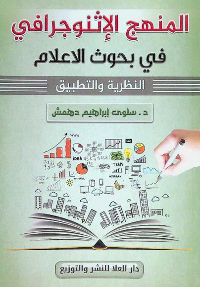  المنهج الإثنوجرافي في بحوث الإعلام : النظرية والتطبيق