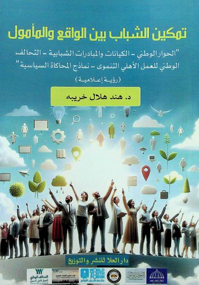  تمكين الشباب بين الواقع والمأمول : \الحوار الوطني، الكيانات والمبادرات الشبابية، التحالف الوطني للعمل الأهلي التنموي، نماذج المحاكاة السياسية\ : (رؤية إعلامية)