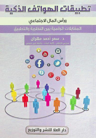  تطبيقات الهواتف الذكية ورأس المال الاجتماعي : (المقابلات الرقمية بين النظرية والتطبيق)