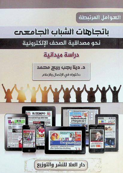  العوامل المرتبطة باتجاهات الشباب الجامعي نحو مصداقية الصحف الإلكترونية : (دراسة ميدانية)