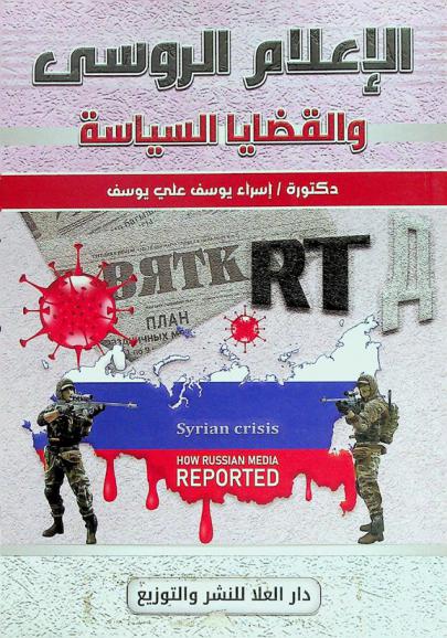 الإعلام الروسي والقضايا السياسية