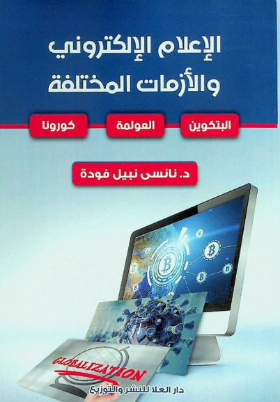  الإعلام الإلكتروني والأزمات المختلفة : (البتكوين-العولمة -كورونا)