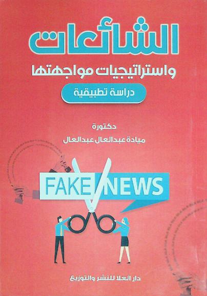  الشائعات واستراتيجيات مواجهتها : دراسة تطبيقية