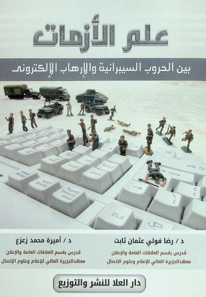  علم الأزمات بين الحروب السيبرانية والإرهاب الإلكتروني