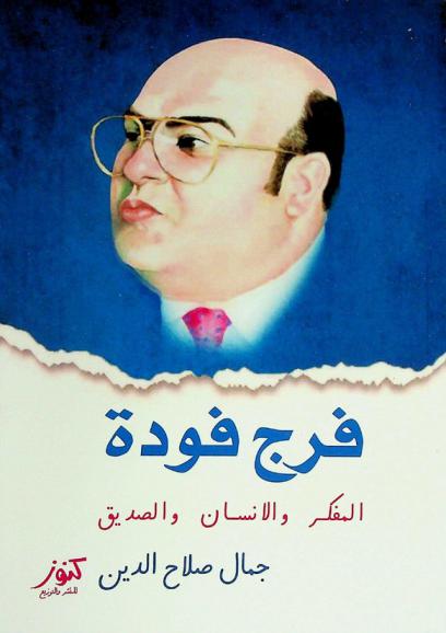  فرج فودة : المفكر والإنسان والصديق
