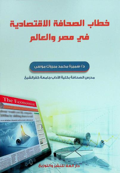 خطاب الصحافة الاقتصادية في مصر والعالم