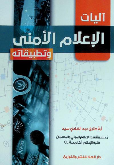  آليات الإعلام الأمني وتطبيقاته