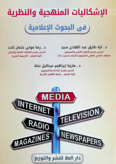  الإشكاليات المنهجية والنظرية في البحوث الإعلامية