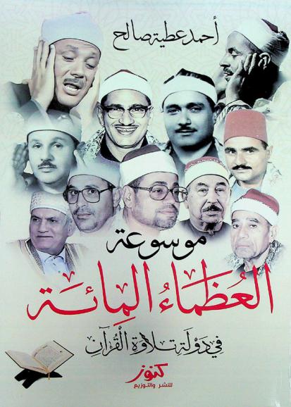  موسوعة العظماء المائة في دولة تلاوة القرآن