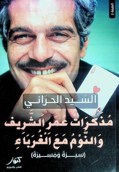  مذكرات عمر الشريف والنوم مع الغرباء : (سيرة ومسيرة)