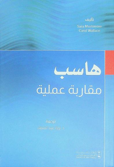  هاسب : مقاربة عملية