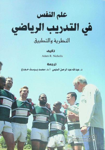 علم النفس في التدريب الرياضي : النظرية والتطبيق