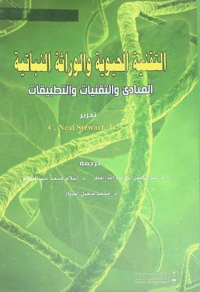  التقنية الحيوية والوراثة النباتية : المبادئ والتقنيات والتطبيقات