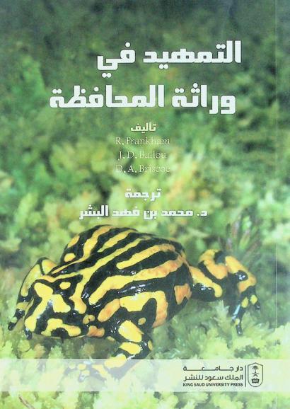 التمهيد في وراثة المحافظة