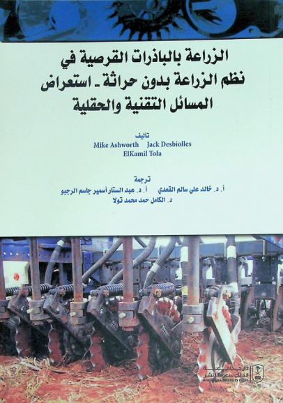 الزراعة بالباذرات القرصية في نظم الزراعة بدون حراثة : استعراض المسائل التقنية والحقلية