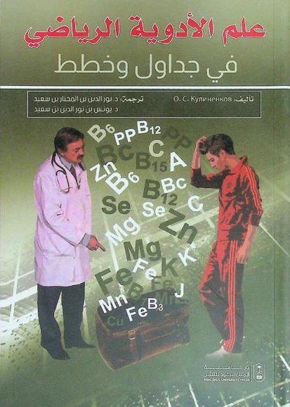  علم الأدوية الرياضي في جداول وخطط