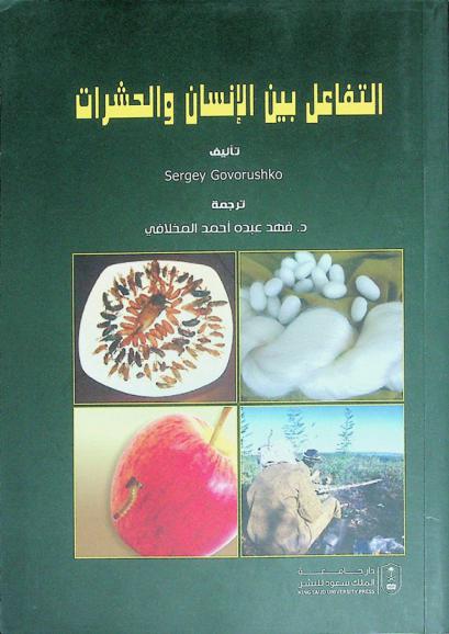 التفاعل بين الإنسان والحشرات