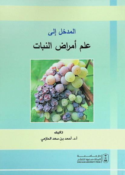  المدخل إلى علم أمراض النبات