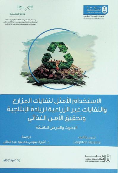  الاستخدام الأمثل لنفايات المزارع والنفايات غير الزراعية لزيادة الإنتاجية وتحقيق الأمن الغذائي : البحوث والفرص الناشئة