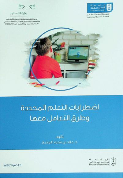  اضطرابات التعلم المحددة وطرق التعامل معها
