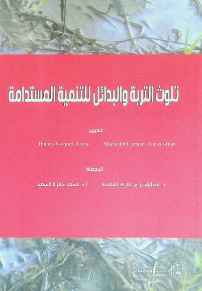  تلوث التربة والبدائل للتنمية المستدامة