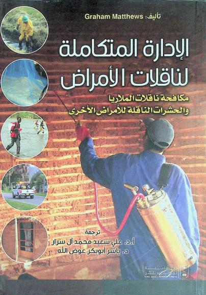 الإدارة المتكاملة لناقلات الأمراض : مكافحة ناقلات الملاريا والحشرات الناقلة للأمراض الأخرى
