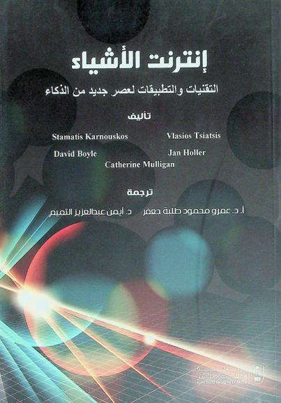  إنترنت الأشياء : التقنيات والتطبيقات لعصر جديد من الذكاء