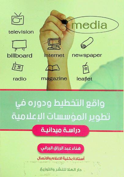  واقع التخطيط ودوره تطوير المؤسسات الإعلامية : دراسة ميدانية